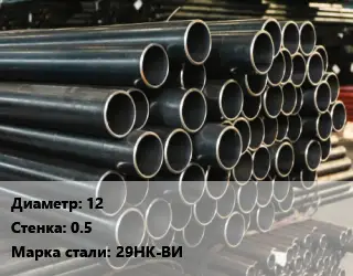 Труба холоднодеформированная 12 s=0.5 Сталь: 29НК-ВИ